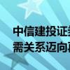 中信建投证券：消化存量积极推进 房地产供需关系迈向再平衡