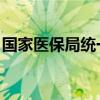 国家医保局统一规范产科类医疗服务价格项目