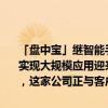 「盘中宝」继智能手机、新能源汽车后的颠覆性产品，2024年量产并实现大规模应用迎来曙光，有望形成一个新兴产业带来巨大的市场空间，这家公司正与客户共同开发相关零部
