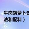 牛肉胡萝卜饺子馅的做法和配料（饺子馅的做法和配料）