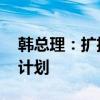 韩总理：扩招政策难以废除 请医生撤回停诊计划