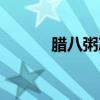 腊八粥冰心（腊八粥冰心原文）