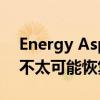 Energy Aspects预计OPEC+今年晚些时候不太可能恢复产量