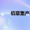 佰草集产品价格表（佰草集价格表）