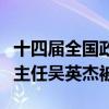 十四届全国政协常委、文化文史和学习委员会主任吴英杰被查