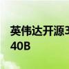 英伟达开源3400亿参数模型Nemotron-4 340B