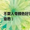 不耍人夸颜色好只留清气满乾坤的意思（只留清气满乾坤的意思）