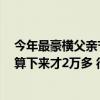 今年最豪横父亲节礼物！情侣一次性提走四台折叠屏手机：算下来才2万多 很合适