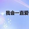 我会一直爱着你日语（我会一直爱着你）