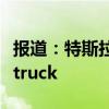 报道：特斯拉因雨刮器问题而暂停交付Cybertruck
