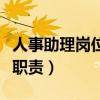 人事助理岗位职责和任职要求（人事助理岗位职责）