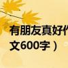 有朋友真好作文600字记叙文（有朋友真好作文600字）
