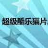 超级酷乐猫片尾曲歌词（超级酷乐猫片尾曲）