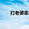 打老婆家暴（老婆家法挨打的故事）