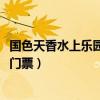 国色天香水上乐园门票多少钱一张2020（国色天香水上乐园门票）