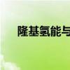 隆基氢能与电建国际签订战略合作协议