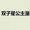 双子星公主漫画结局莲希（双子星公主漫画）
