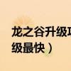 龙之谷升级攻略1到95 2021（龙之谷怎么升级最快）