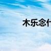 木乐念什么社机场（木乐念什么）