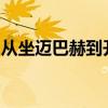 从坐迈巴赫到开网约车一个开发商的阶层滑落