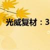 光威复材：30吨MJ高强高模产线尚未投产