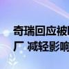 奇瑞回应被欧盟加征21%关税：将在欧洲建厂 减轻影响