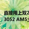 直接用上双25Gbps SFP28网口！微星推出D3052 AM5主板