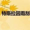 特斯拉因雨刮器问题而暂停交付Cybertruck