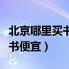 北京哪里买书便宜还是正版便宜（北京哪里买书便宜）