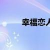 幸福恋人铃声版（幸福恋人铃声）