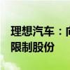 理想汽车：向195名雇员授出将近260万股受限制股份