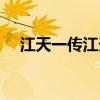 江天一传江天一的品质（江天一传翻译）