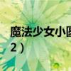 魔法少女小圆12集日语台词（魔法少女小圆12）