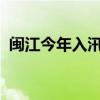 闽江今年入汛以来最大洪峰过境水口水电站
