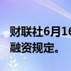 财联社6月16日电，日本将放宽大型初创企业融资规定。