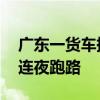 广东一货车撞上复兴号高铁 网友：保险公司连夜跑路
