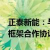 正泰新能：与巴西发电商Atlas签署700MW框架合作协议
