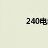 240电缆能带多少千瓦（240）
