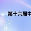第十六届中国汽车蓝皮书论坛圆满收官