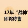 17年“战神”生涯接近尾声！现款日产GT-R即将停售
