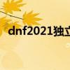 dnf2021独立攻击宝珠（独立攻击力宝珠）
