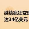 继续疯狂变现！OpenAI今年收入预计翻番到达34亿美元