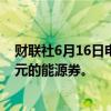 财联社6月16日电，韩国计划为130万户家庭提供每户38美元的能源券。