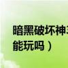 暗黑破坏神3还在更新吗（暗黑破坏神3现在能玩吗）
