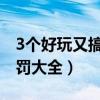 3个好玩又搞笑的聚会惩罚游戏（聚会游戏惩罚大全）