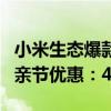 小米生态爆款！MIJIA智能音频眼镜悦享版父亲节优惠：499元