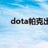 dota帕克出装攻略17173（dota帕克）