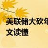 美联储大砍年内降息预期，华尔街怎么看？一文读懂