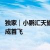 独家｜小鹏汇天旅航者X2在北京大兴国际机场临空经济区完成首飞