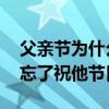 父亲节为什么存在感这么低引热议 雷军：别忘了祝他节日快乐